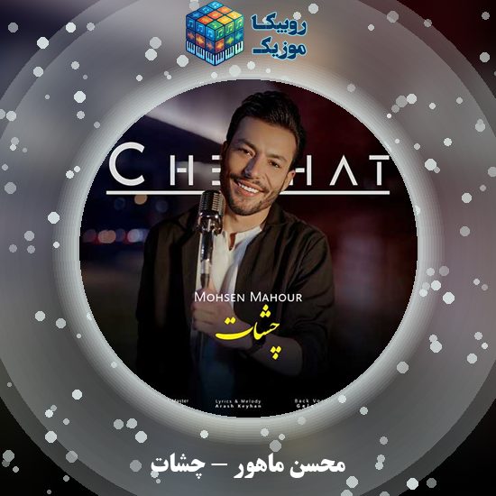دانلود آهنگ چشات محسن ماهور